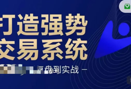 蒋文辉三度理论打造强势交易系统，从入门到复盘到实战，长期稳健交易模式-静思博客