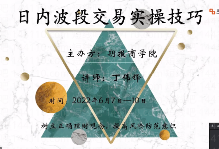 丁伟锋《日内波段交易实操技巧》3天课程-静思博客