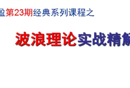 汇盈陈辉-波浪理论实战精解  共8节视频-静思博客