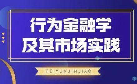 飞云金教《行为金融学及其市场实践》-静思博客