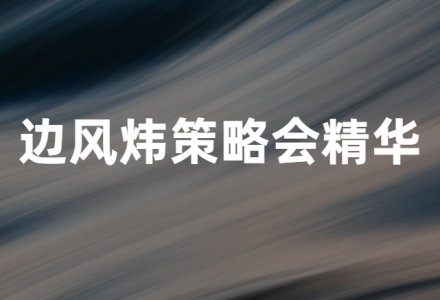 边风炜 2024年10月 策略会精选篇（上）（下）2视频-静思博客