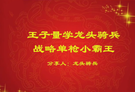 量学云讲堂单晓禹2024龙头骑兵第21期课程正课系统课+收评-静思博客