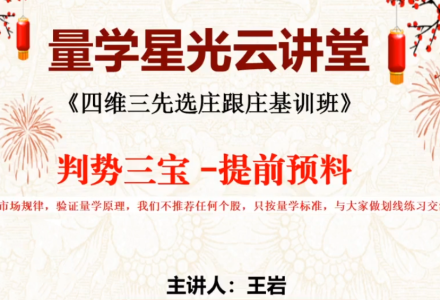 量学云讲堂王岩江宇龙2024年第52期视频 主课正课系统课+收评-静思博客