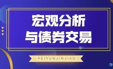 飞云金教《宏观分析及债券交易》-静思博客