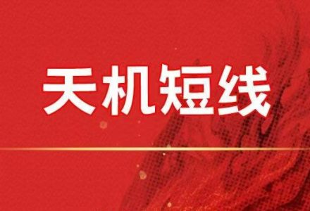 【天机短线】盘中消息资讯同步群-静思博客