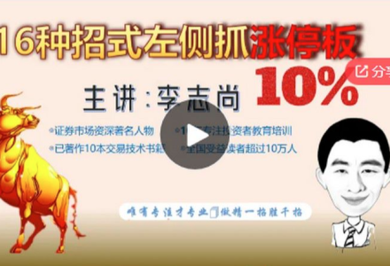 李志尚【左侧抓涨停板】16种招式技巧 任意一招都能赚取10%以上-静思博客