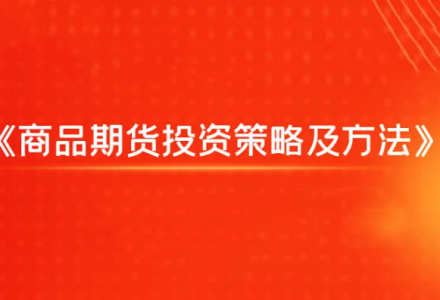 飞云金教《商品期货投资策略及方法》-静思博客