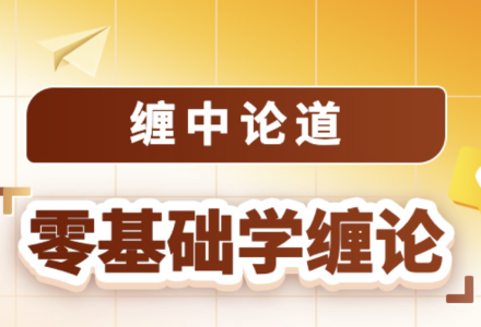 吴道鹏《缠中论道 零基础学缠论》2024.1-3月-静思博客