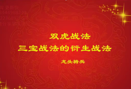 量学云讲堂单晓禹2024龙头骑兵第22期课程正课系统课+收评-静思博客