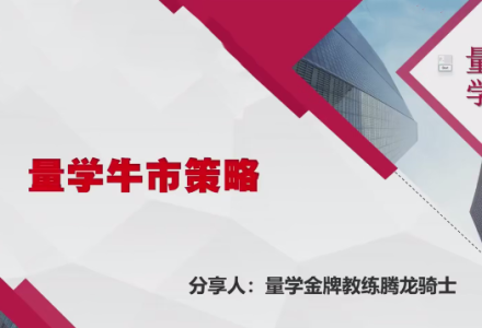 量学云讲堂腾龙骑士张宇量学第17期+第八段位课下-静思博客