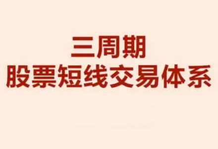 陈凯交易之路三周期股票强化训练营 证券精英进阶班 26视频-静思博客