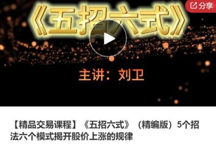 刘卫《五招六式》（精编版）5个招法六个模式揭开股价上涨的规律-静思博客