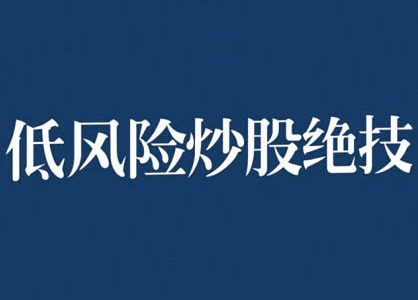 张月老师2024低风险股票实操营，低风险，高回报-静思博客