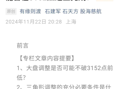 股海慈航付费文241122-石建军：3509点的调整能否在3152点之上完成？-静思博客