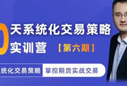 系统化交易策略实训营【实训营六期】用系统化交易策略掌控期货实战交易-静思博客