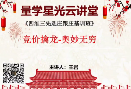 量学云讲堂王岩江宇龙2024年第53期视频 主课正课系统课+收评-静思博客