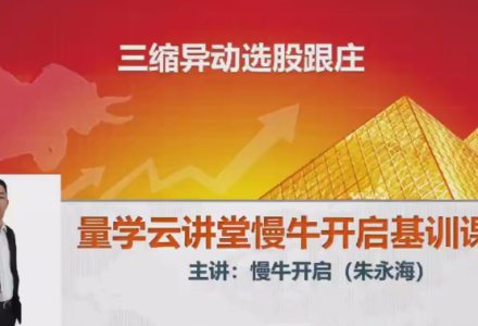 量学云讲堂2024朱永海慢牛开启第53期视频课程+第5段位课-静思博客