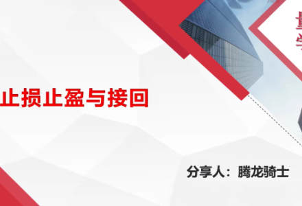 量学云讲堂腾龙骑士张宇量学第18期+第二段位课下-静思博客