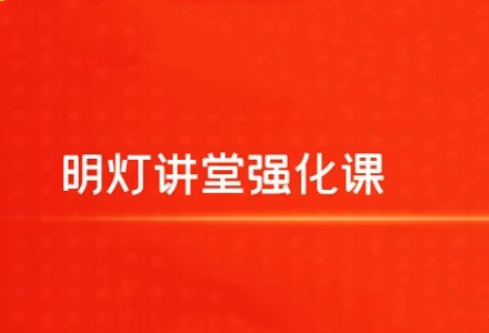 【明灯讲堂】2024年实战应用课程视频 明灯讲堂强化课-静思博客