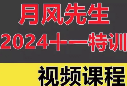 月风先生2024年十一特训视频三天实战特训-静思博客