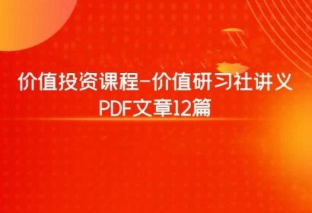 价值投资课程-价值研习社讲义 PDF文章12篇-静思博客