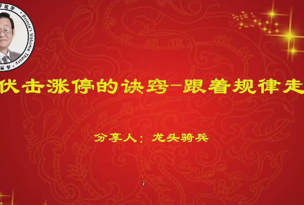 量学云讲堂单晓禹2024龙头骑兵第23期课程第2段位系统课+收评-静思博客