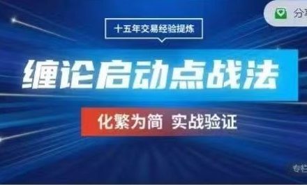 期货课程《缠论启动点》三个月战法学习，化繁为简实战验证-静思博客