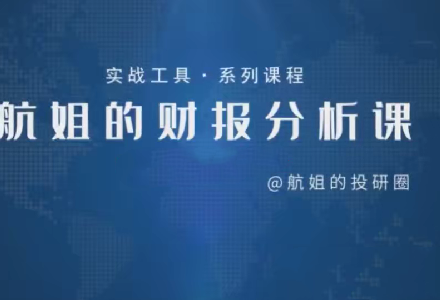 【航姐】航姐的投研圈高阶训练营，黄金择时财报分析价投选股-静思博客