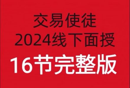 【期货培训】交易使徒2024线下培训六套16节-静思博客