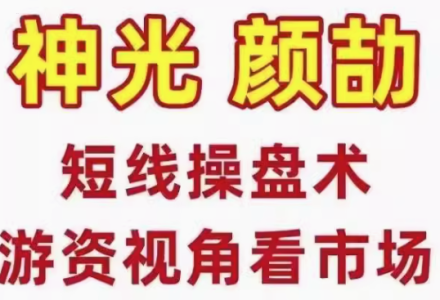 神光颜劼短线操盘术股市高手密训营小班课直播课日报指标合集-静思博客