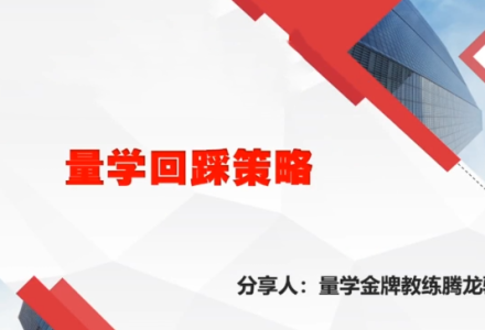 量学云讲堂腾龙骑士张宇量学第19期正课系统课+收评-静思博客