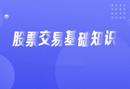 入门基础知识：从零开始学炒股视频教程-静思博客