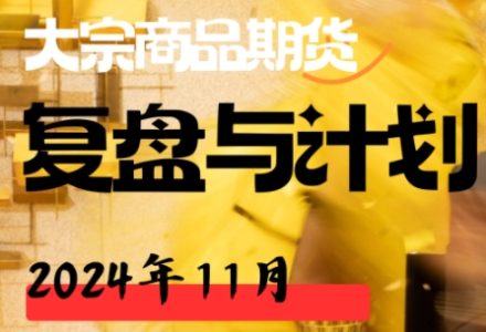 倍增计划·大宗商品期货复盘与计划202411-静思博客